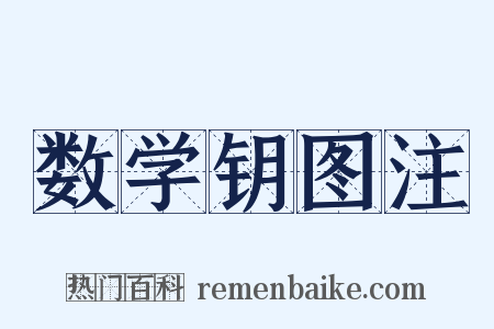 数学钥图注是什么意思的图片